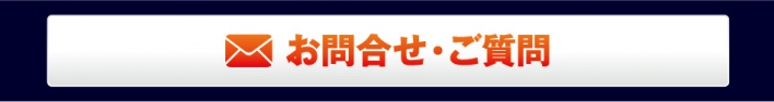 お問い合わせ ご質問