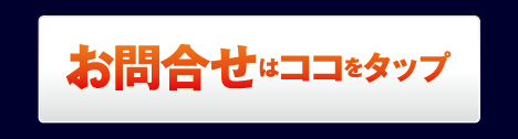 お問合わせ
