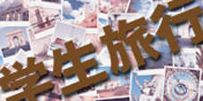 ■学生旅行×スポーツ観戦