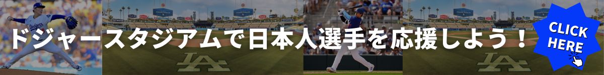 ドジャース現地観戦チケット手配はこちらから