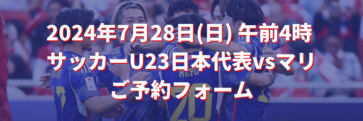 サッカー U23 日本代表vs.マリ代表