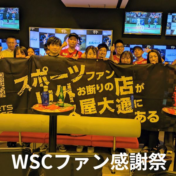 WSCファン感謝祭