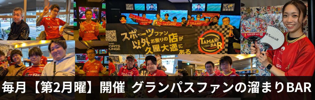 グランパスファンの溜まりBAR
