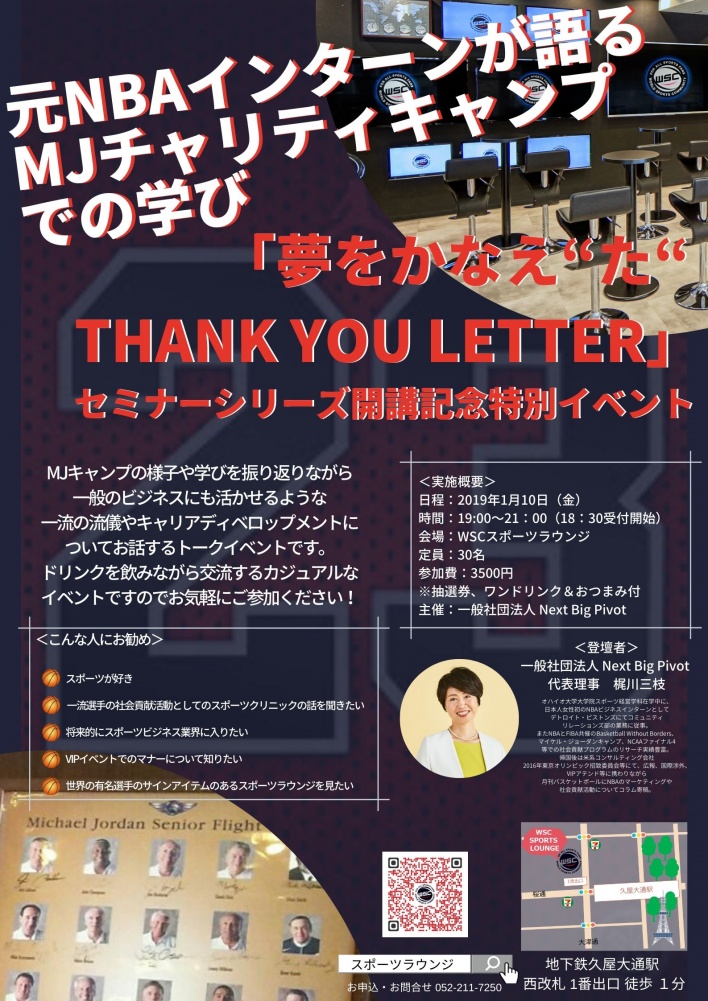 「夢をかなえ“た“ Thank You Letter」セミナーシリーズ開講記念特別イベント