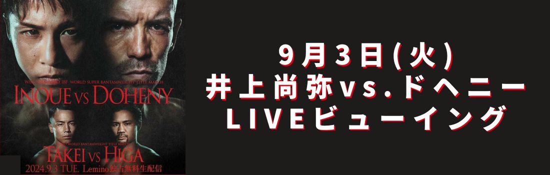 井上尚弥vsドヘニー