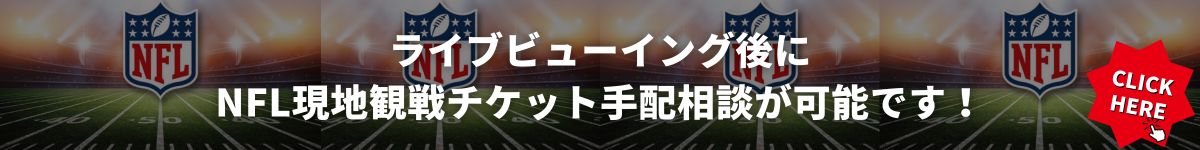 2024スーパーボウルライブビューイング①