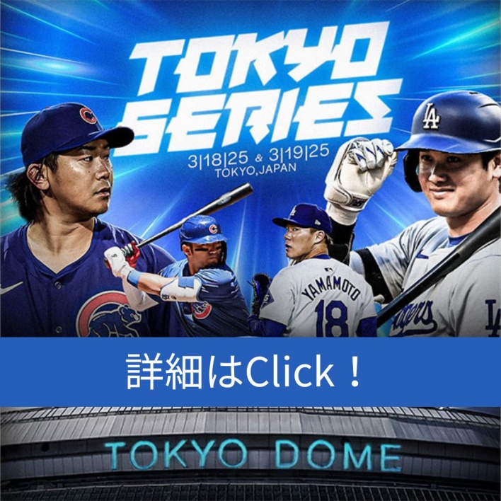ドジャース パブリックビューイング！