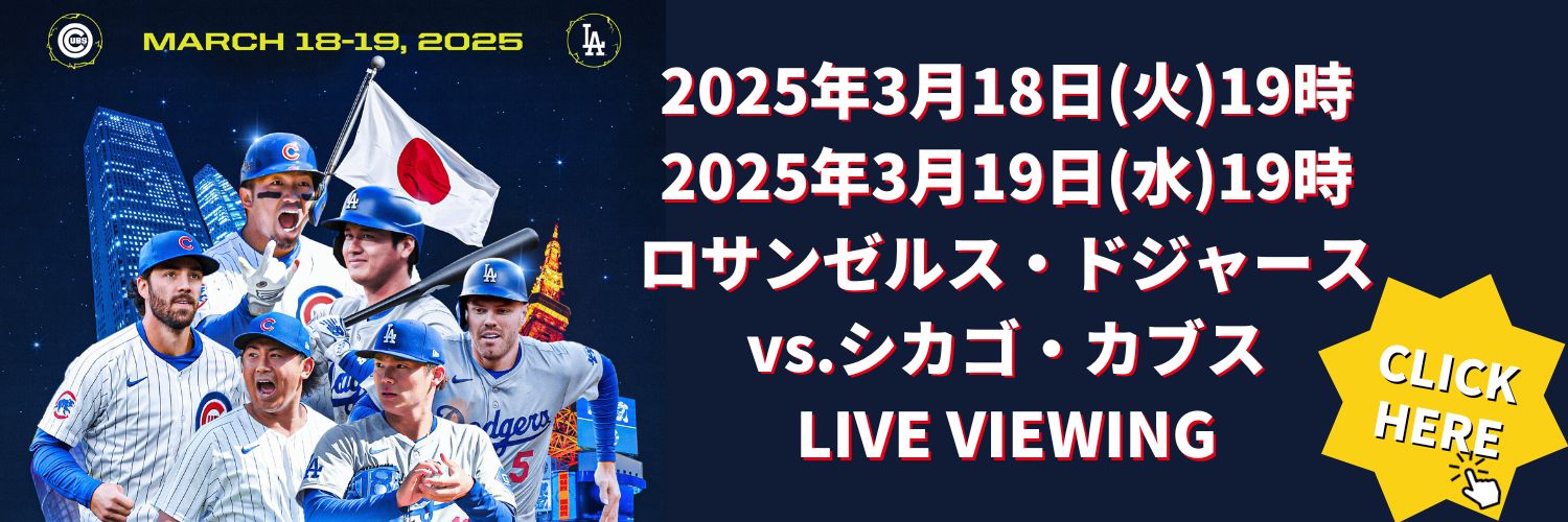 MLB ドジャース観戦