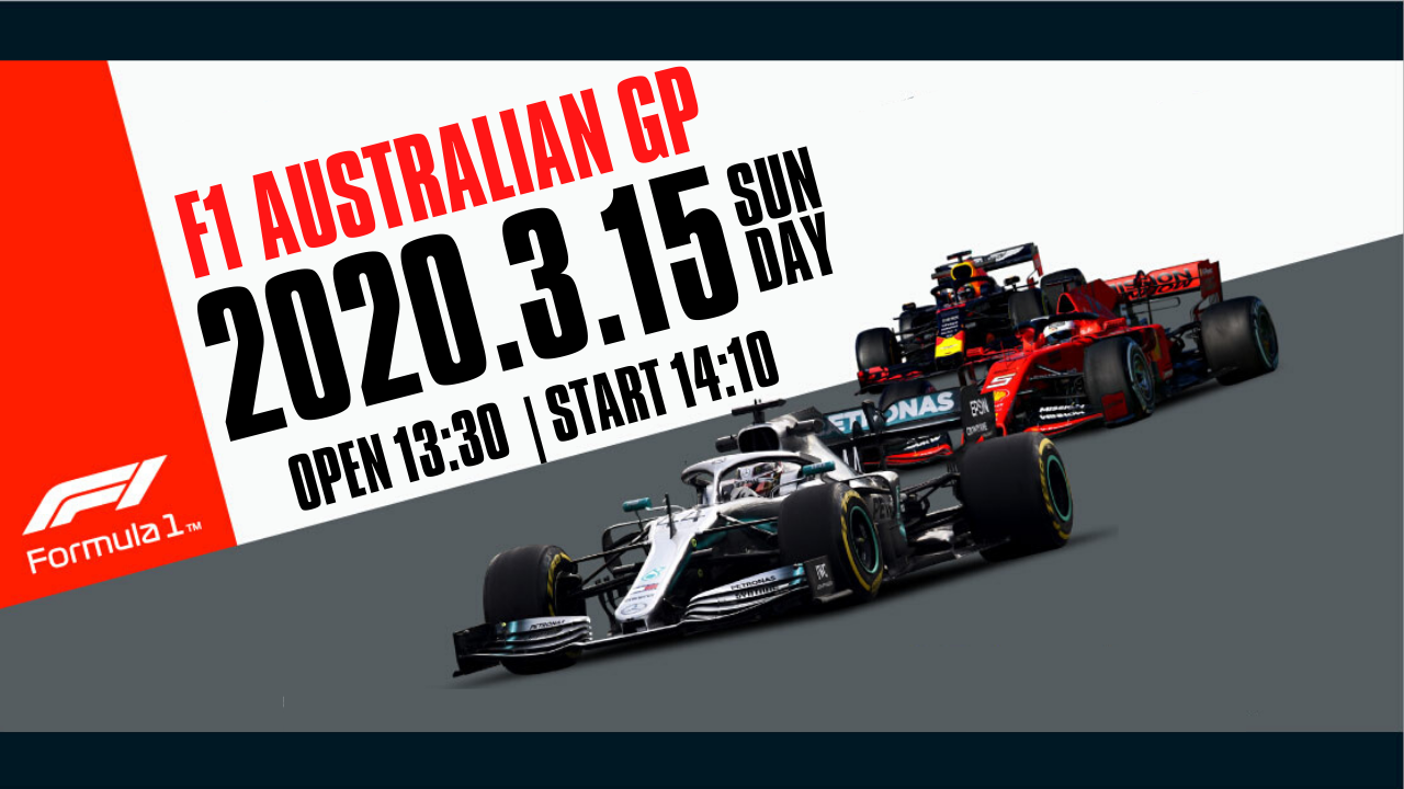 F1 オーストラリアグランプリパブリックビューイング｜F1 