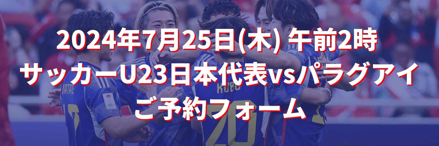 サッカー U23 日本代表vsパラグアイ代表