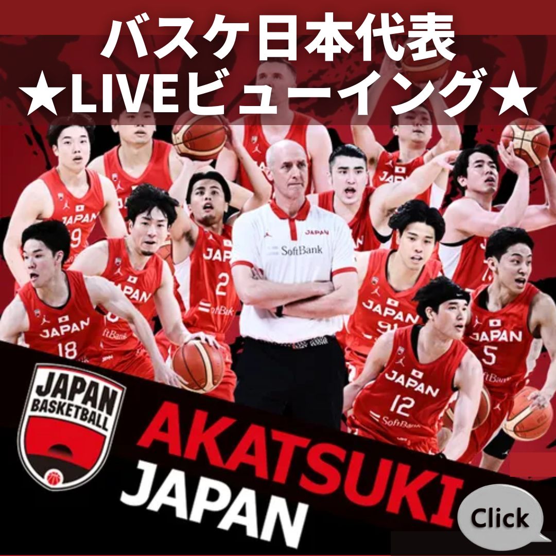 バスケ日本代表