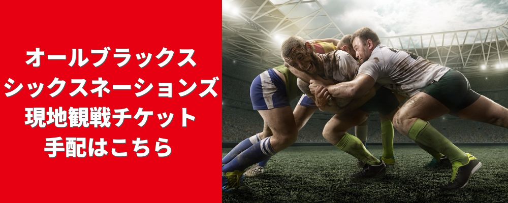 ラグビー観戦チケット