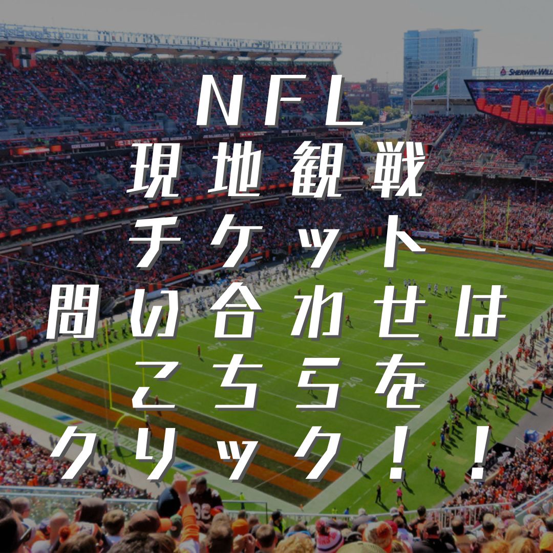 NFL観戦チケット手配