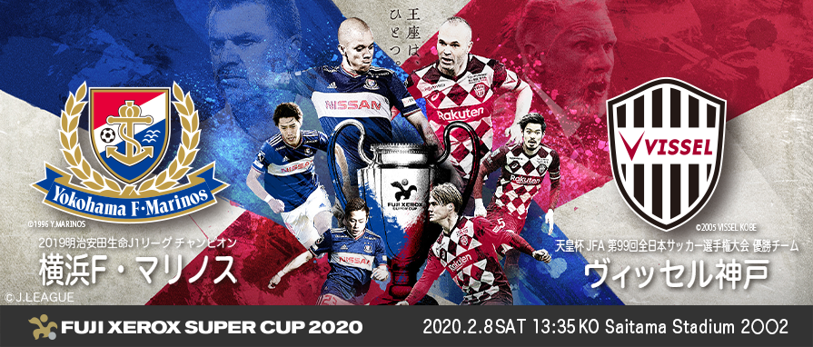 FUJI XEROX SUPER CUP2020 パブリックビューイング 