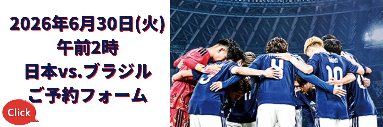 ワールドカップ 日本vs.ブラジル