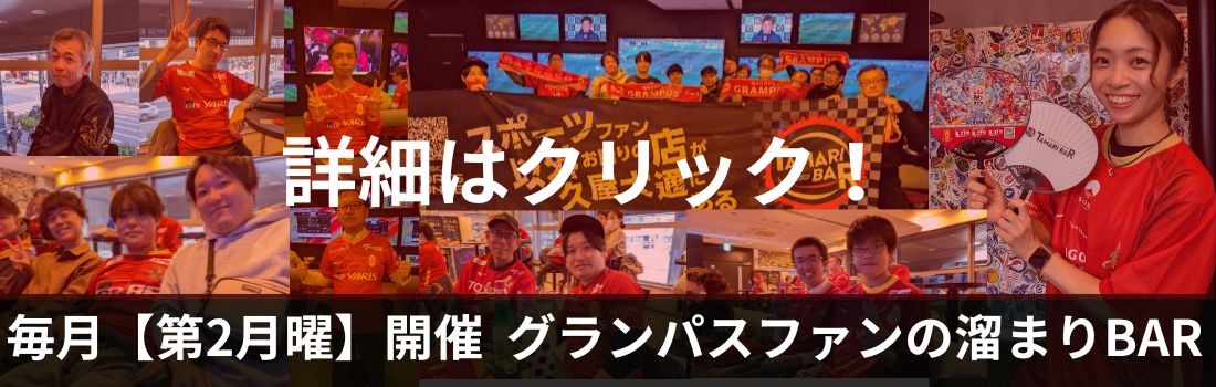 グランパスファンの溜まりBAR